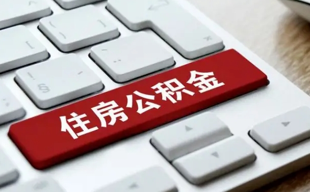 临沂住房公积金提取（临沂住房公积金提取需要什么材料）